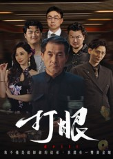 打眼（48集）一口气追完短剧