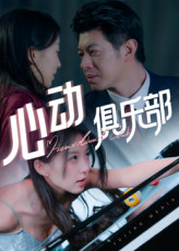 心动俱乐部（36集）短剧片段分享