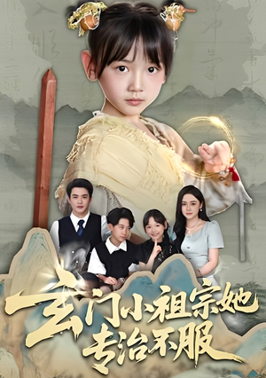 玄门小祖宗她专治不服（60集）最新短剧抢先看