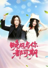 晚风与你都可期（50集）每天短剧分享