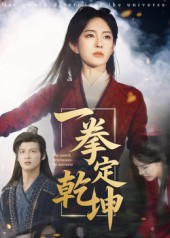 一拳定乾坤（60集）短剧精彩推荐