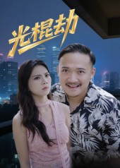 光棍劫（30集）最热短剧推荐