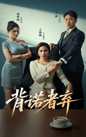 背诺者弃（52集）第二季