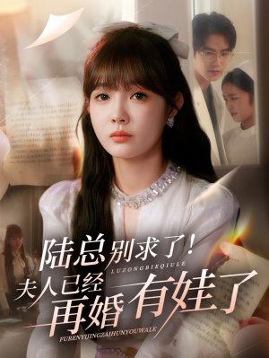 陆总别求了夫人已经再婚有娃了（55集）超火短剧抢先看