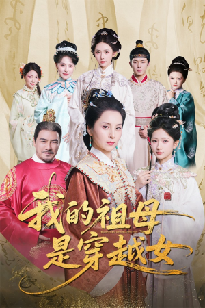 我的祖母是穿越女（70集）高分佳作免费看