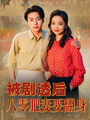 被剧透后八零肥妻要翻身（66集）热门了短剧