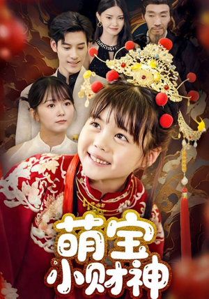 萌宝小财神（65集）每日短剧分享