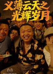 义薄云天之光辉岁月（60集）精彩片段