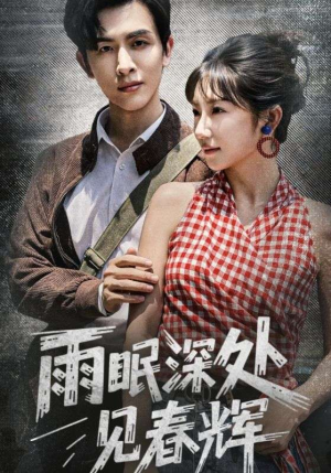 雨眠深处见春辉（60集）我全都看完了