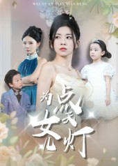 为女儿点天灯（60集）海量资源免费看