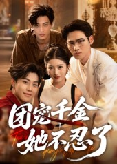 团宠千金她不忍了（63集）精彩连连免费看