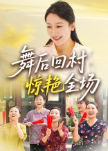 舞后回村惊艳全场（34集）短剧全集大结局