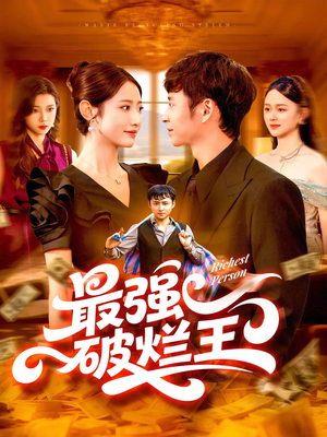 最强破烂王 (91集) 超级好看的短剧