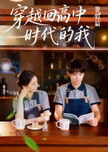 穿越回高中时代的我-暑假篇（77集）独家内容免费看