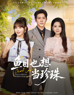 鱼目也想当珍珠 (60集) 短剧精彩推荐