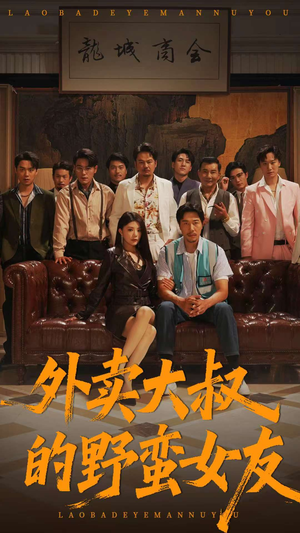 外卖大叔的野蛮女友 (100集)  外卖大叔的野蛮女友 (100集) 短剧热门分享