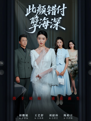 此颜错付孽海深 (56集)  此颜错付孽海深 (56集) 全剧免费观看