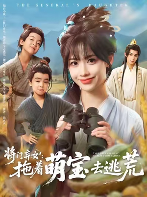 将门弃女拖着萌宝去逃荒 (78集) 在线观看全集