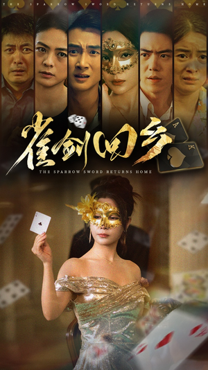 雀剑回乡（94集）好看短剧推荐