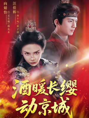 酒暖长缨动京城（54集）最新上映免费看