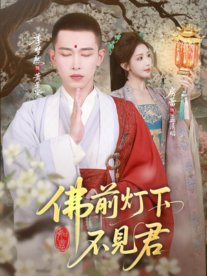佛前灯下不见君（65集）短剧也太好看了