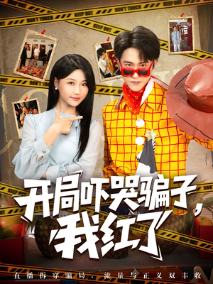 开局吓哭骗子我红了（80集）每日短剧推荐