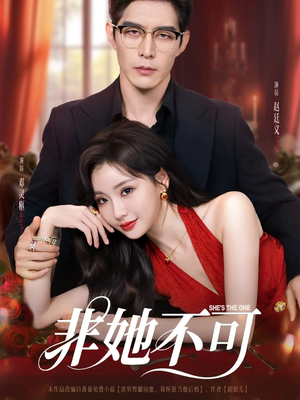 非她不可(88集) 非她不可(88集)看过的人都说好