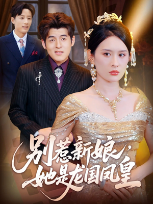 别惹新娘她是龙国凤皇(72集) 别惹新娘她是龙国凤皇(72集)男频短剧推荐