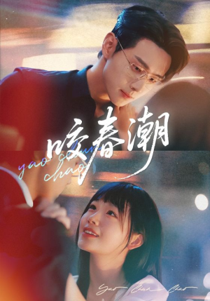 咬春潮(70集) 咬春潮(70集)短剧分享剧集