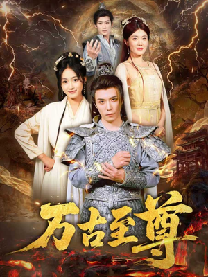 万古至尊(80集) 万古至尊(80集)短剧看全集