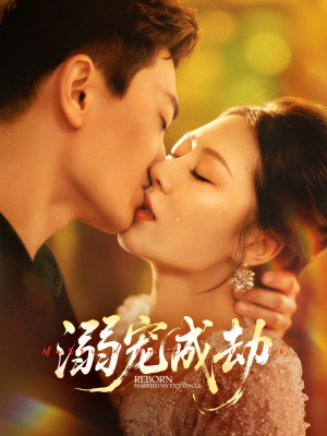 溺宠成劫(70集) 溺宠成劫(70集)火爆热门短剧