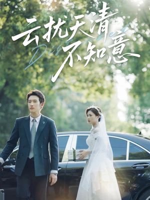 云扰天清不知意(60集) 云扰天清不知意(60集)精彩短剧上线