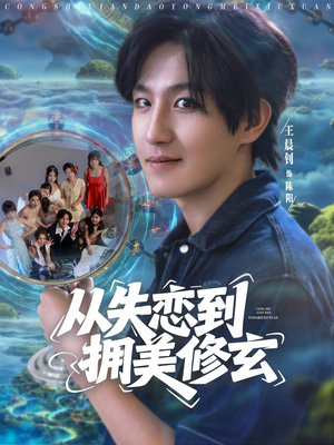 从失恋到拥美修玄&醉酒后误入前女友妈房，我无敌了 (80集) 夸克网盘在线看