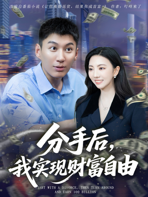 分手后我实现财富自由(80集) 分手后我实现财富自由(80集)短剧推荐更新中