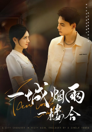一城烟雨一楼合（61集）短剧热播抢先看