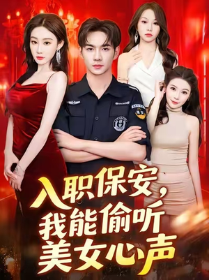 入职保安我能偷听美女心声 (80集) 每日短剧推荐