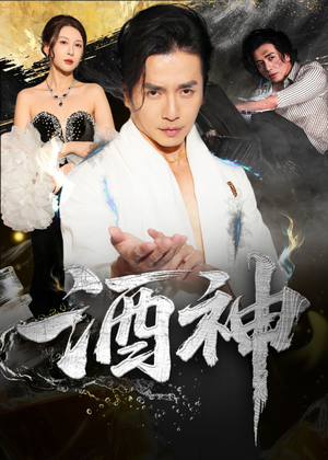 酒神 (64集)  酒神 (64集) 看到了大结局