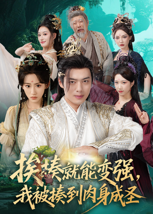 揍就能变强我被揍到肉身成圣(54集) 揍就能变强我被揍到肉身成圣(54集)零花钱看整部剧