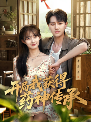 开局我获得药神传承（60集）网盘在线观看