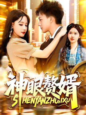 神眼赘婿（94集）真的好看吗