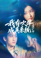 我有吹牛成真系统第二部（71集）经典老剧免费看