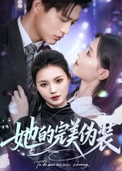 她的完美伪装（70集）独家内容免费看