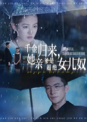 千金归来她亲爹是超绝女儿奴（66集）高清无码免费看