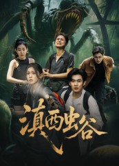 滇西虫谷（60集）全集一次看完
