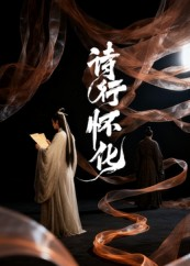 诗行怀化(10集) 诗行怀化(10集)最火爆的短剧