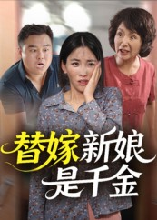 替嫁新娘是千金(35集) 替嫁新娘是千金(35集)口碑之选免费看