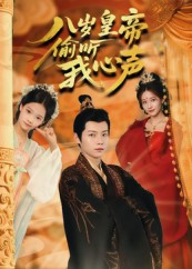 八岁皇帝偷听我心声(74集) 八岁皇帝偷听我心声(74集)独家短剧免费看
