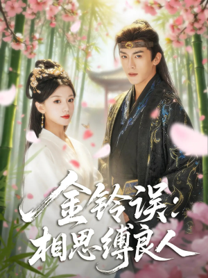 金铃误相思缚良人(85集) 金铃误相思缚良人(85集)穿越短剧推荐