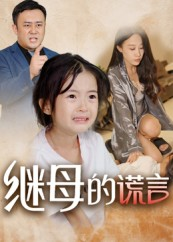 继母的谎言（37集）迅雷网盘观看