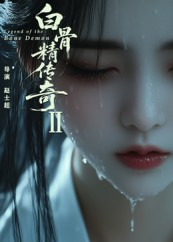 白骨精传奇第二季（13集）在线播放